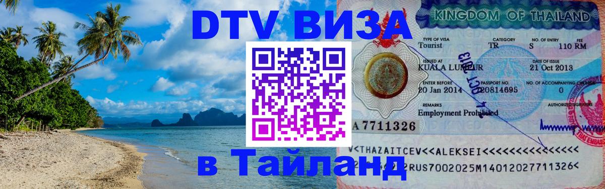 ДТВ виза в Таиланд 
