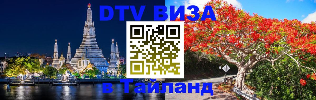 Долгосрочная виза DTV в Тайланд 